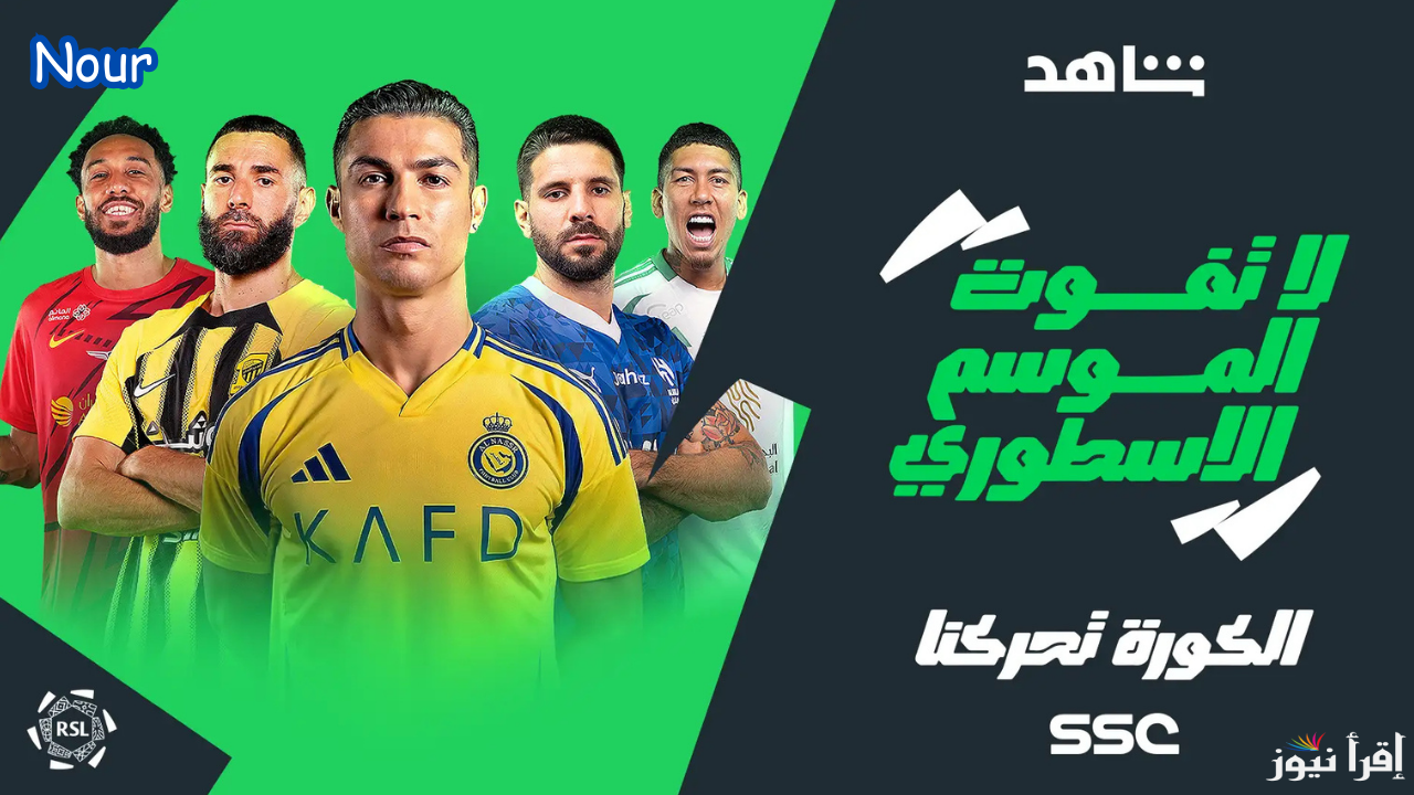 تعديل مواعيد مباريات الدوري السعودي 2025 أعرف المواعيد الجديدة