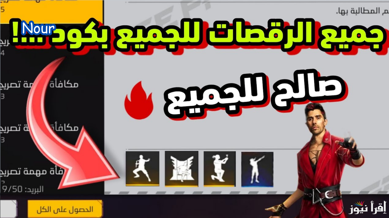 أكواد رقصات مميزة من فري فاير استبدلها الآن مع أقوى free fire codes عبر مواقع الاسترداد