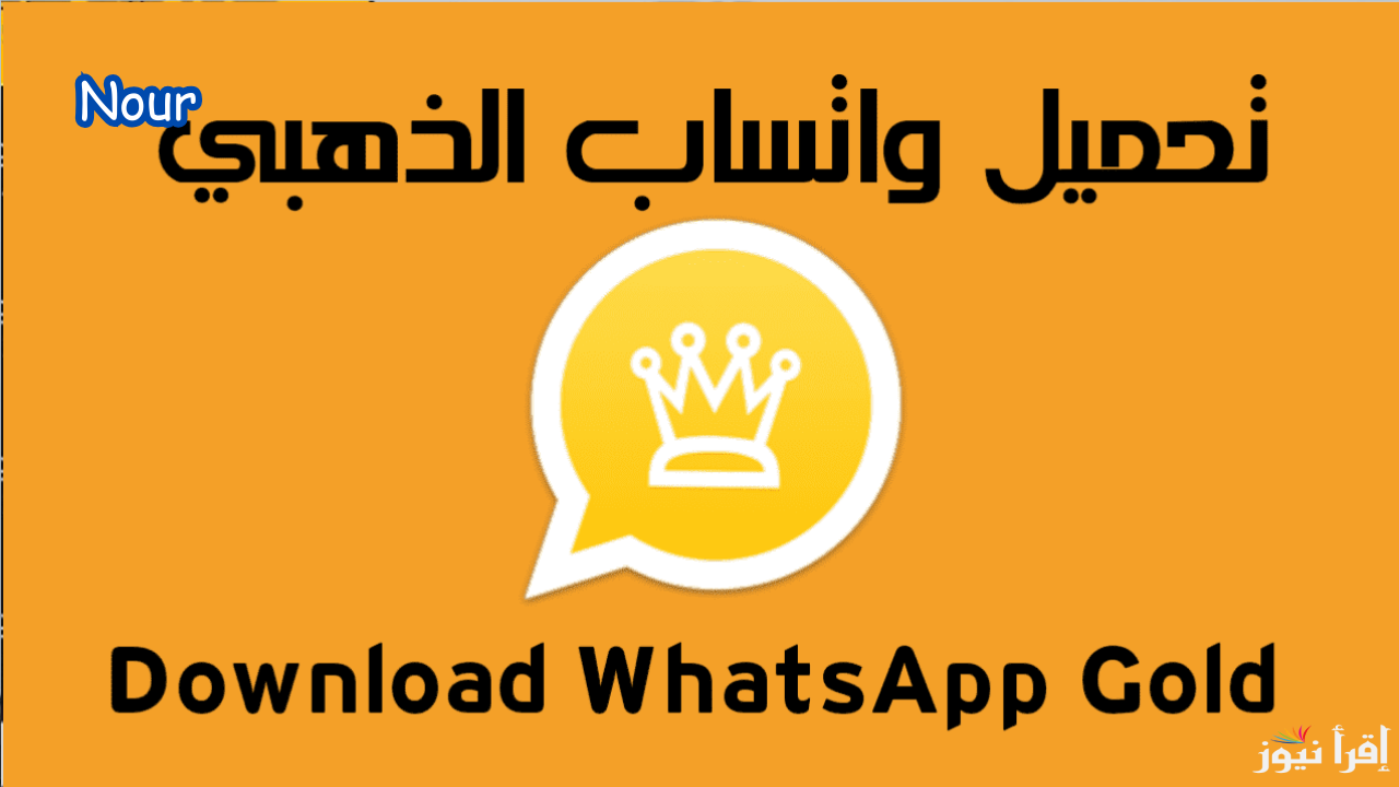 حدثّ الوتساب الذهبي WhatsApp Gold واستمتع بأقوى المميزات الحصرية بنسخة قوية ضد الحظر