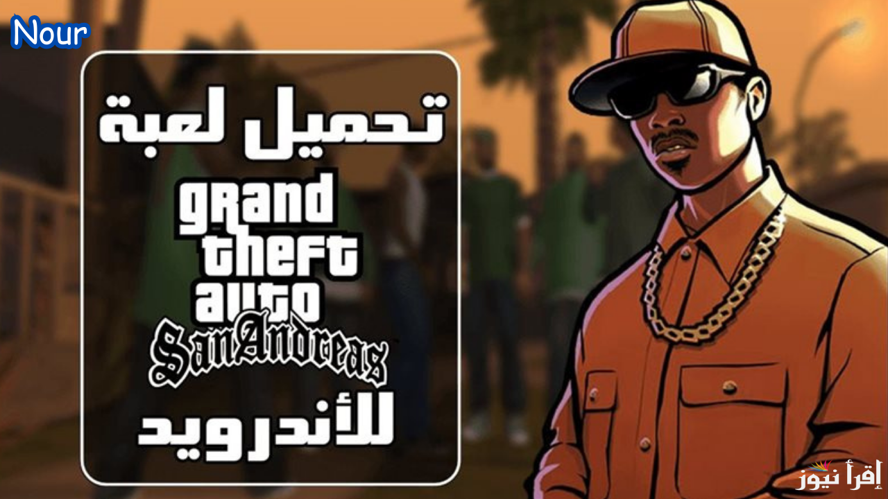 خطوات تثبيت GTA San Andreas APK جاتا سان اندرياس للاندرويد الأصلية ومتطلبات التشغيل
