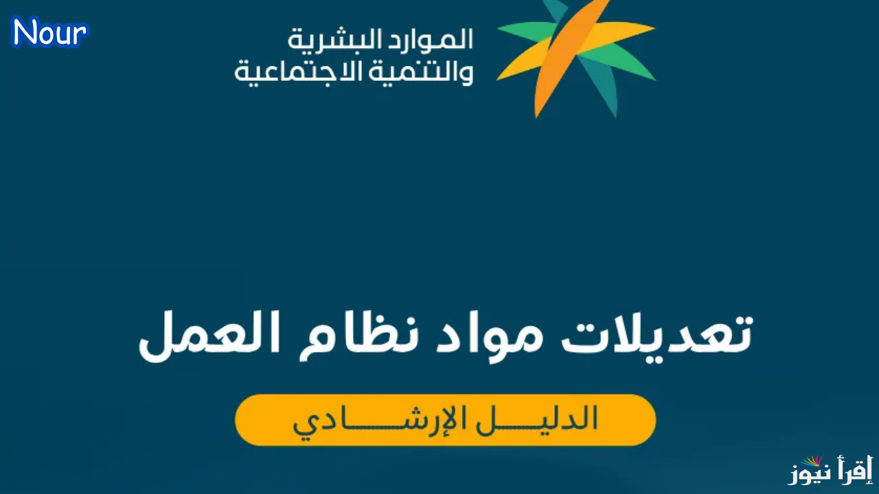 تعديلات نظام العمل السعودي تدخل حيز التنفيذ قريبًا تعرف على أجدد المستجدات