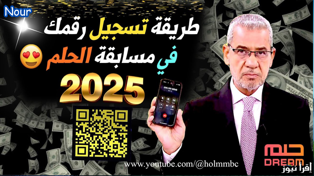 اشترك الآن مع مسابقة الحلم وشارك في السحب الأسبوعي مع مصطفى الآغا