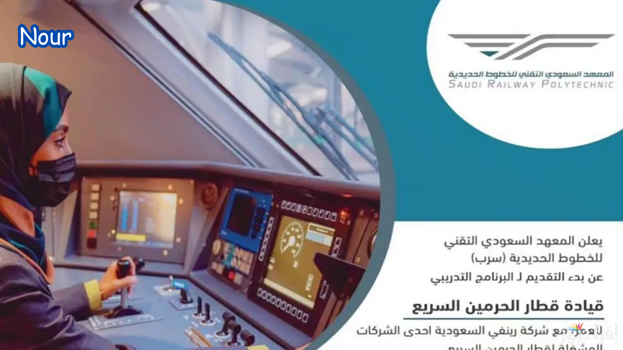 قدم الآن.. فتح باب التسجيل في برنامج قيادة قطار الحرمين السريع لعام 2025