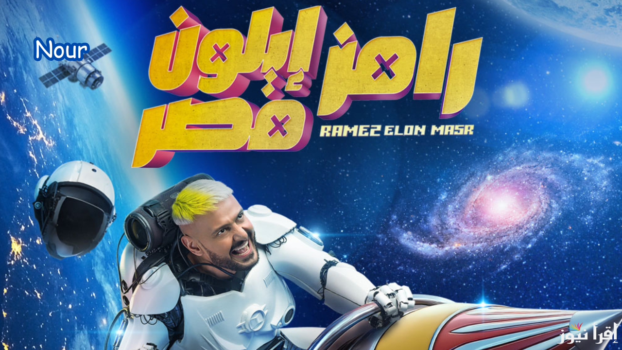 رامز ايلون مصر رمضان 2025 .. أعرف توقعات من هم ضحايا رامز جلال هذا الموسم