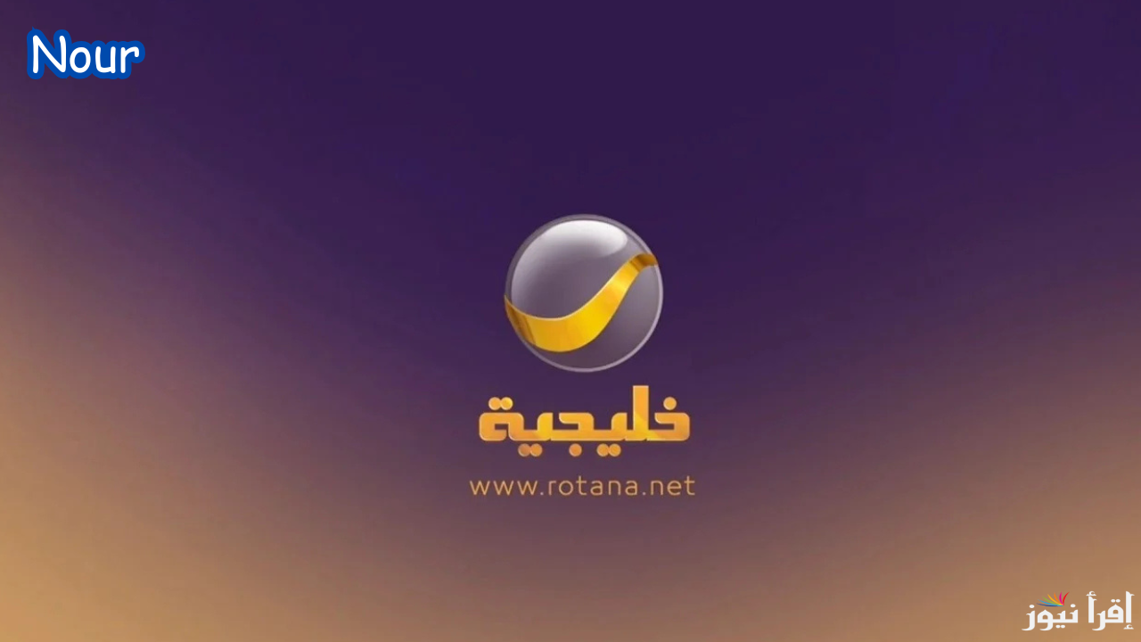 تردد قناة روتانا خليجية 2025 Rotana Khalejia وتابع أقوى مسلسلات رمضان