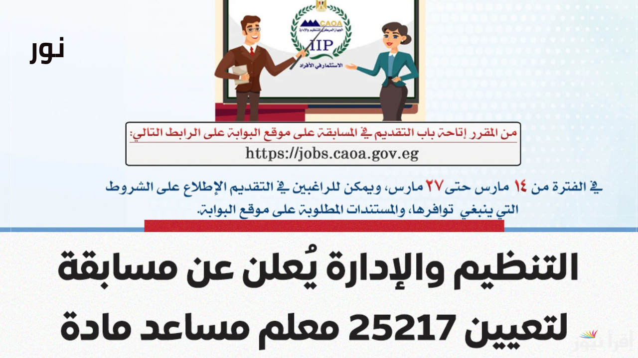 مسابقة تعيين 25217 معلم مساعد لمادة اللغة العربية .. موعد ورابط التقديم عبر الجهاز المركزي للتنظيم والإدارة