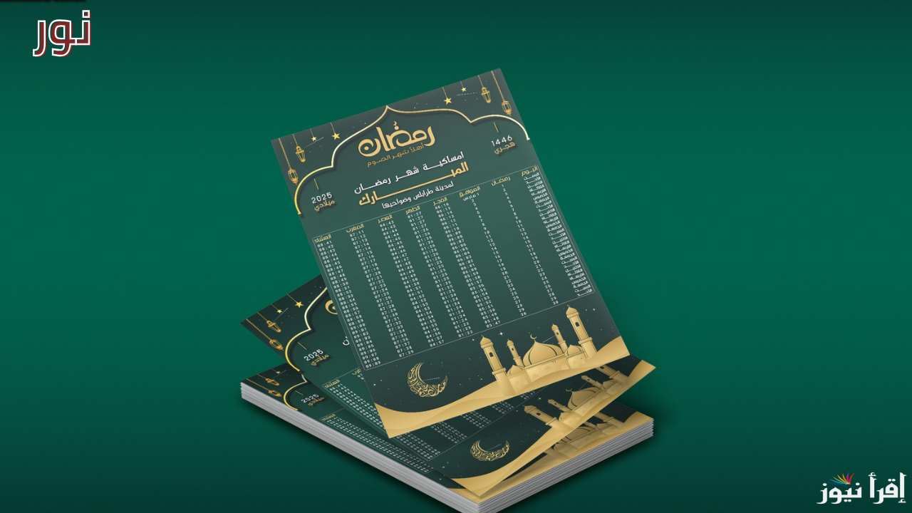 إمساكية شهر رمضان 2025 في مصر وتحديد مواعيد الصلاة والتراويح والتهجد