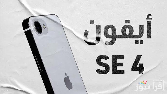 يدعم الذكاء الاصطناعي.. مواصفات وسعر هاتف iPhone SE 4 ارخص موبايل ذكي من أبل لعام 2025