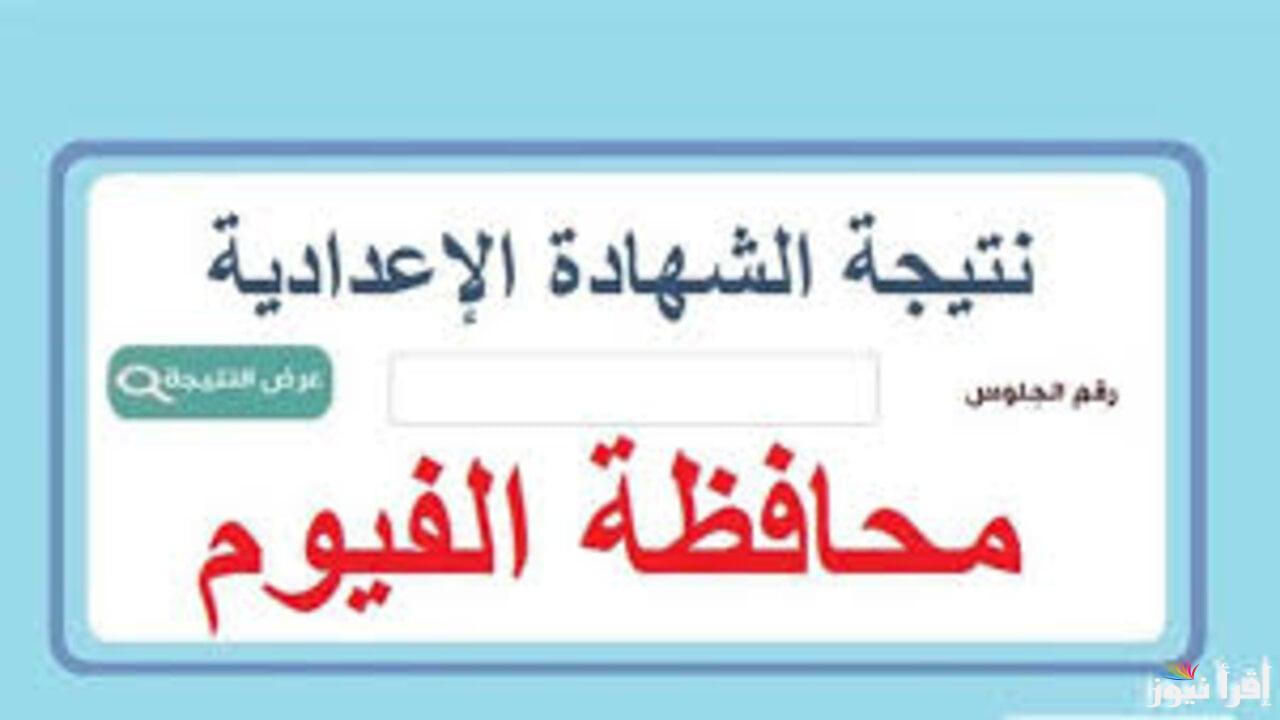 استعلم الآن.. نتيجة الشهادة الإعدادية محافظة الفيوم 2025 بنسبة نجاح 80.6%