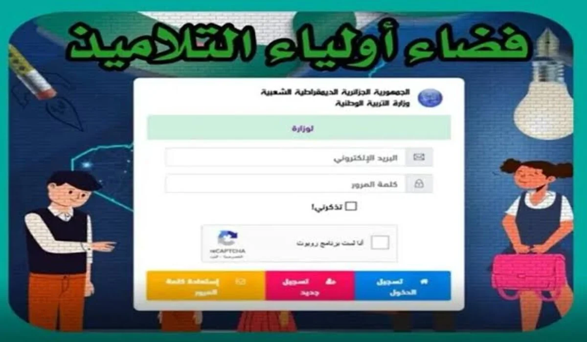 رابط تسجيل فضاء أولياء التلاميذ 2025 وتحديد أخر موعد لحجز الرغبات