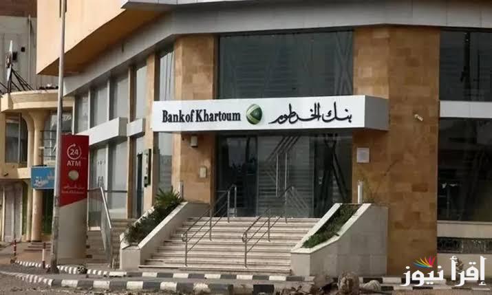 رابط وطريقة إنشاء حساب في بنك الخرطوم عبر الهاتف بالرقم الوطني 2025 عبر موقع bankofkhartoum