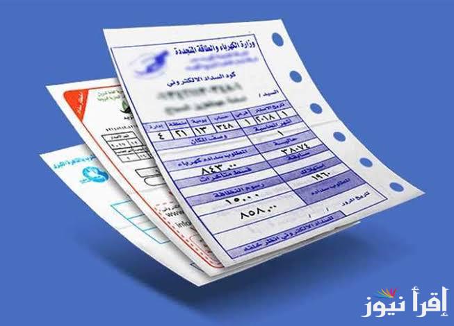 الكترونيا الاستعلام عن فاتورة الكهرباء 2025 من موقع الوزارة الرسمي كل المحافظات