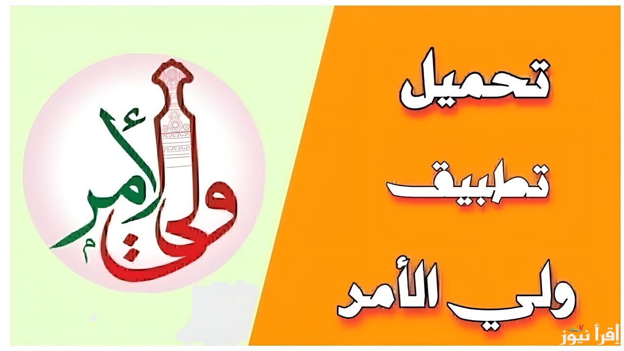 “تطبيق ولي الأمر”.. خطوة جديدة نحو تعزيز دور الأسرة في التعليم