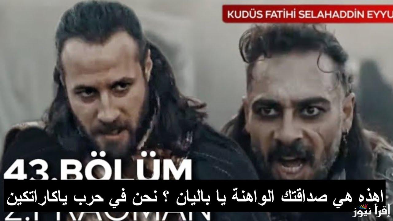 الليلة.. مسلسل صلاح الدين الأيوبي الحلقة 43 الموسم الثاني على تردد جميع القنوات الناقلة
