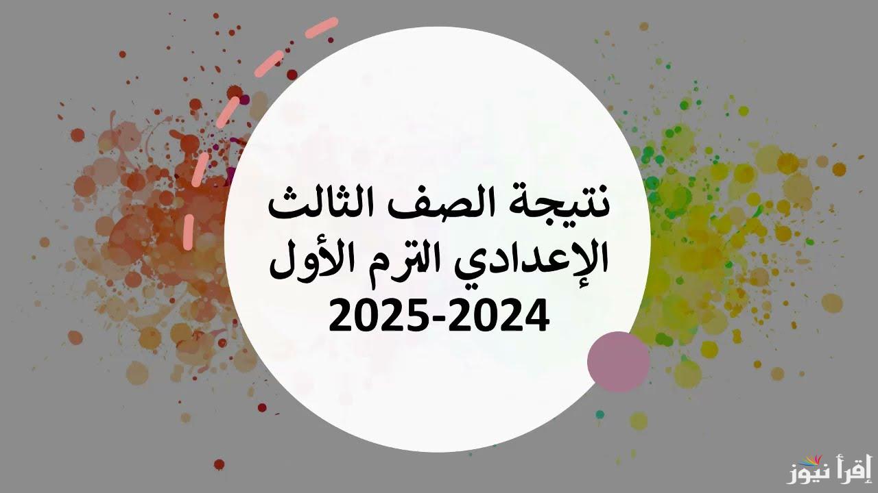أون لاين.. نتيجة الشهادة الإعدادية محافظة القليوبية الترم الأول 2025 بالاسم ورقم الجلوس