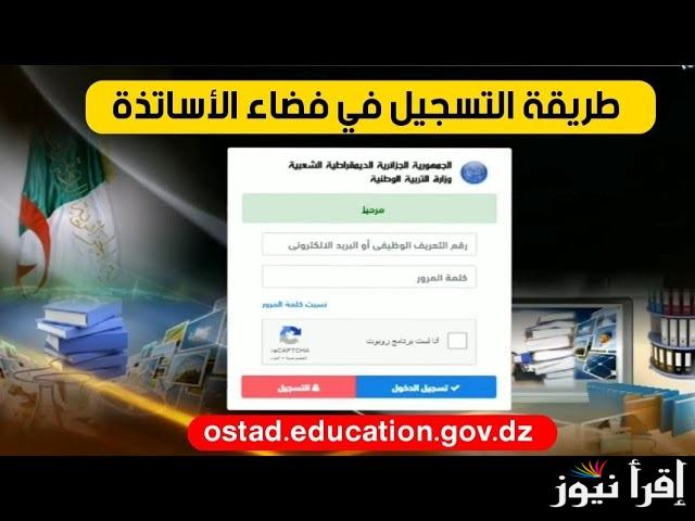 لينك التسجيل في منصة فضاء الأساتذة 2025 عبر ostad education gov dz والشروط المطلوبة لرفع الشهادات المهنية وتعديل البيانات
