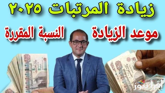 قرار وزارة المالية .. آخر أخبار زيادة المرتبات 2025 لشهر مارس وجدول الحد الأدنى للأجور