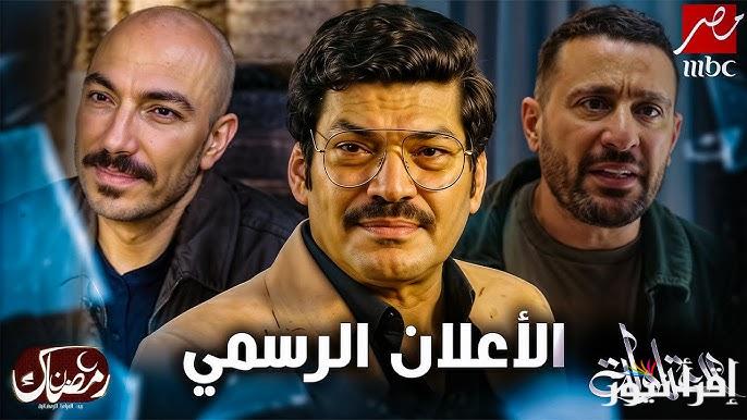 اعلان مسلسل العتاوله الجزء الثاني رمضان 2025 وقائمة الابطال المشاركة في العمل الفني