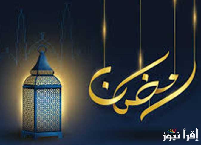 العد التنازلي.. متى رمضان 2025 – 1446 في مصر والدول العربية وفق تصريحات المعهد القومي للبحوث الفلكية