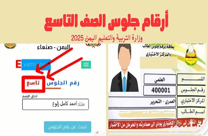 برابط شغال استخراج أرقام الجلوس الصف التاسع 2025 اليمن بالاسم “ www yemenexam com” الموقع الرسمي