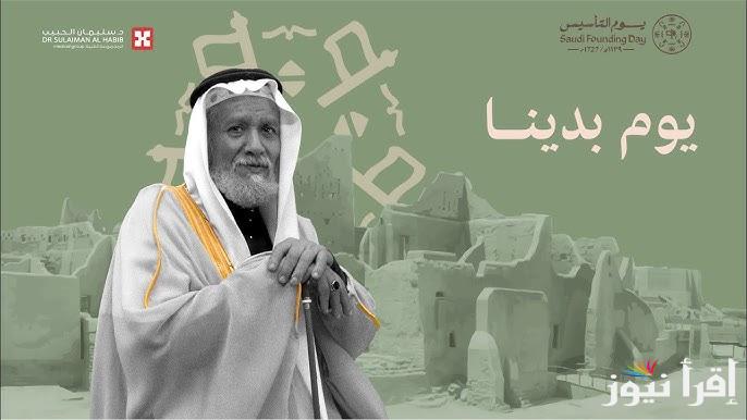 أروع عبارات تهنئة يوم التأسيس السعودي 2025-1446 وما هي اهم مظاهر الاحتفال بة
