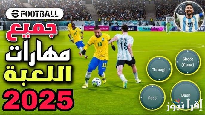 كن المميز والعالمي .. أسرار أحتراف لعبة إي فوتبول eFootball 2025 موبايل وطريقة تحميل اللاعبة من متجر بلاي
