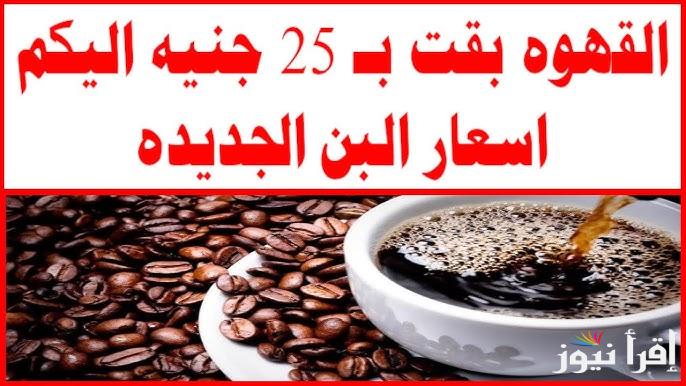 قهوتك هتغلي .. أسعار البن الجديدة 2025 في الاسواق ” سادة ومحوج “