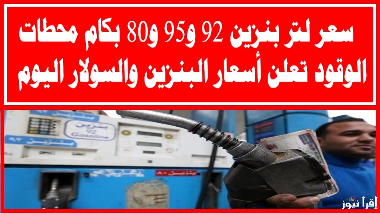 احسب تفويلتك بعد الزيادة .. أسعار البنزين اليوم 2025 الأربعاء 5 فبراير في جميع محطات الوقود بمصر