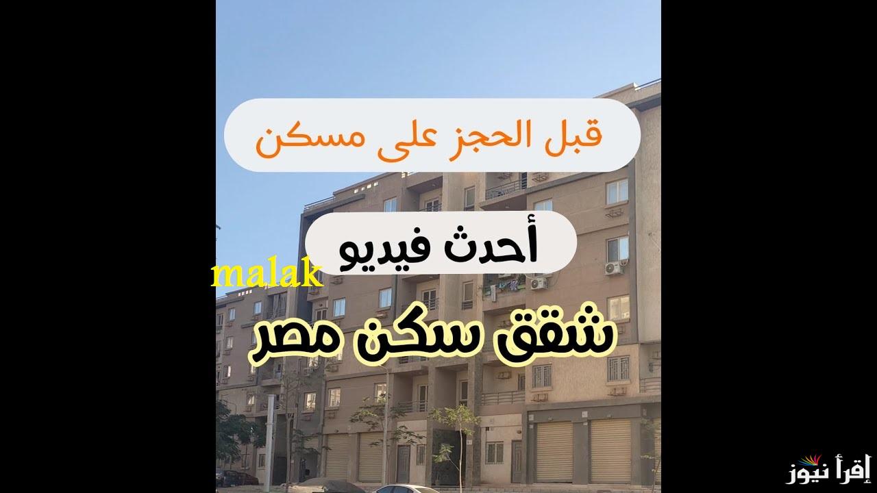“اعرف النتيجة” أسماء الفائزين في قرعة مسكن مصر 2025 مدينة السادات