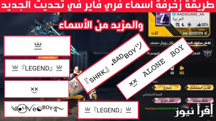 أسامي جديدة مرعبة .. أسماء فري فاير مزخرفة للأولاد والبنات Free Fire Names 2025 أرهب أعدائك وأختار اسم خطير