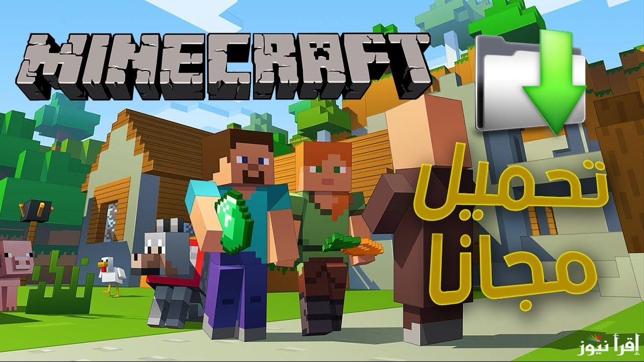 “خليك مميز” أسماء ماين كرافت أولاد وبنات Minecraft Names 2025 وطريقة تثبيت اللعبة