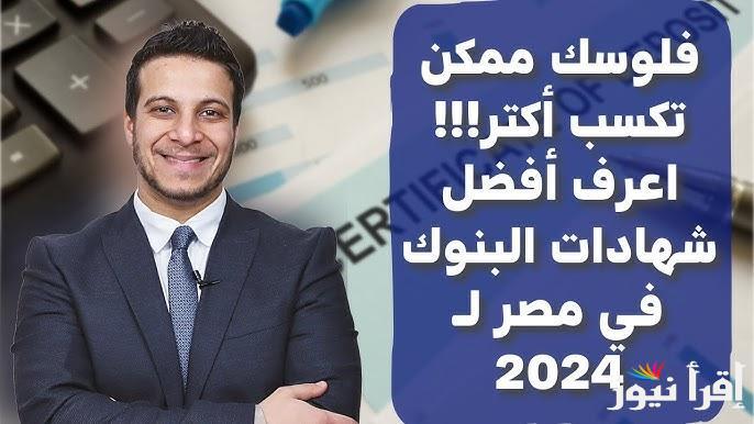 “ضاعف فلوسك بكل امان” أعلى عائد شهادات في البنوك اليوم بعد اخر قرار للبنك المركزي