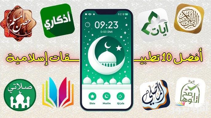 أفضل 10 تطبيقات إسلامية بدون انترنت في رمضان 2025 للاندرويد والايفون لتعزيز الروحانية وتنظيم العبادات