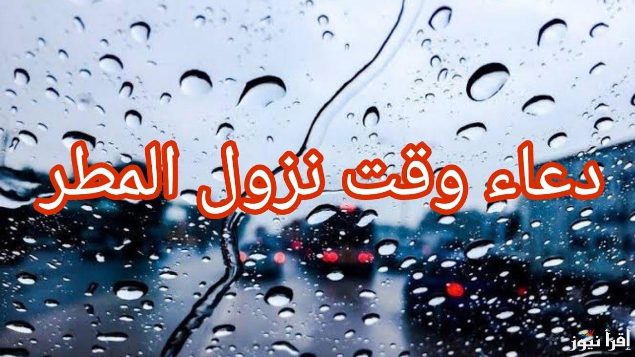 “رددها الآن” أدعية مستجابة عند نزول المطر مكتوبة .. اللهم كما غسلت الأرض بالمطر اغسل ذنوبنا