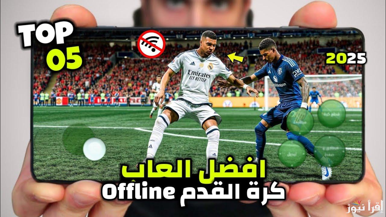 بالتحديد الجديد .. أفضل ألعاب كرة قدم علي الهواتف 2025 الأن بدون إنترنت للاندرويد والايفون apk