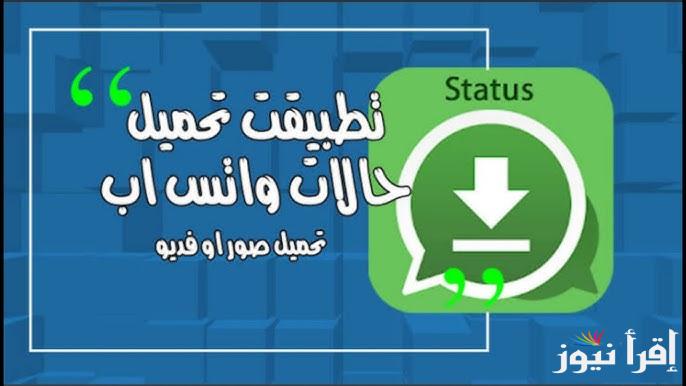 4 تطبيقات .. أفضل برامج تحميل حالات واتساب 2025 وحفظها علي الجهاز بسهولة مضمونة 100%