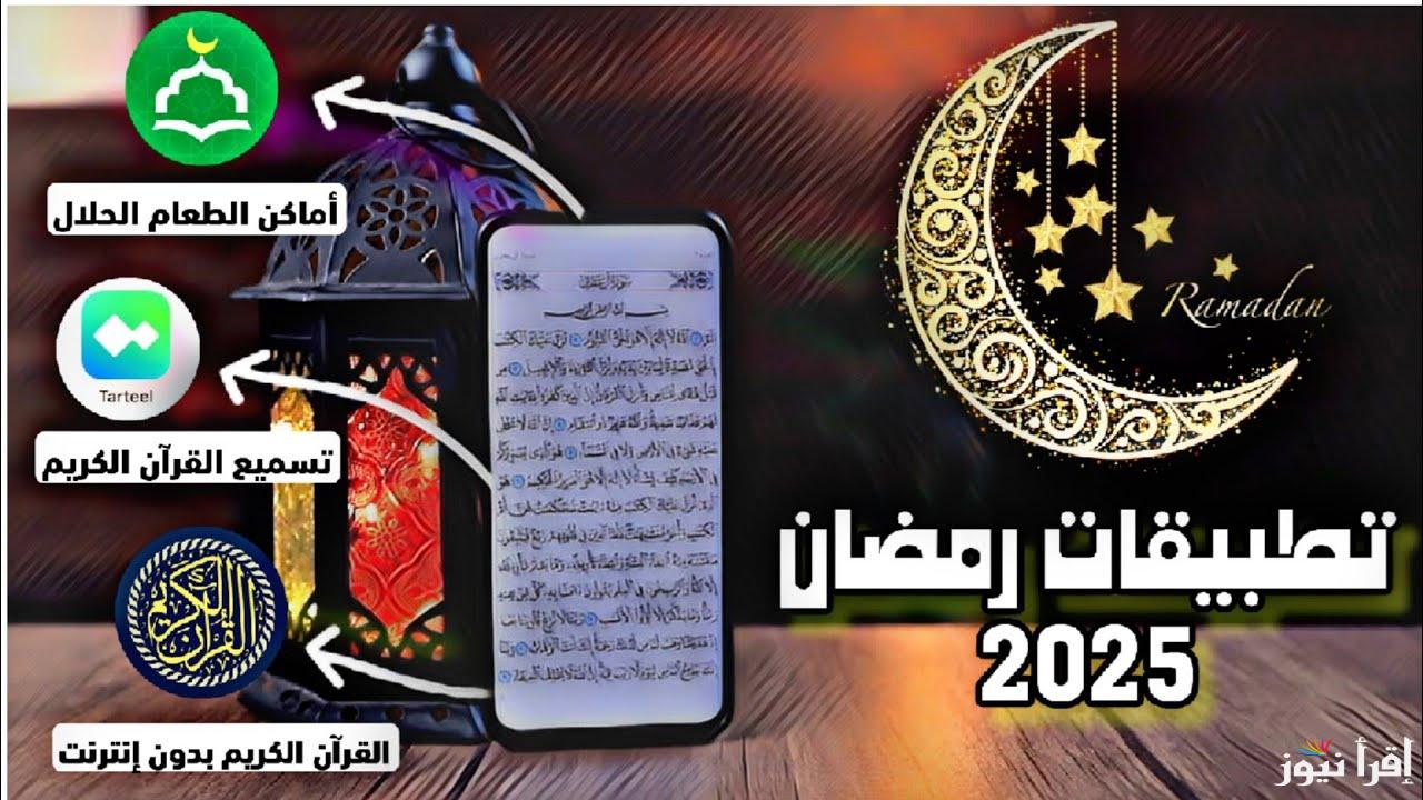 معرفة أفضل تطبيقات الصلاة والقبلة والأذكار لـ رمضان 2025 .. كيف تستفيد منها في الشهر الكريم؟