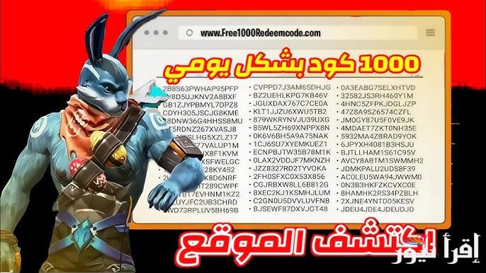 موقع إستبدال المكافئات .. أفضل موقع استبدال أكواد فري فاير 2025 مجانا garena والحصول على مكافآت رائعة لخوض اللعبة بنجاح