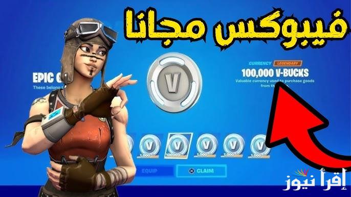 استلم 5000 فيبوكس .. أفضل وأسرع طريقة شحن نقود فورت نايت 2025 مضمونة 100% عبر موقع Epic Games Store