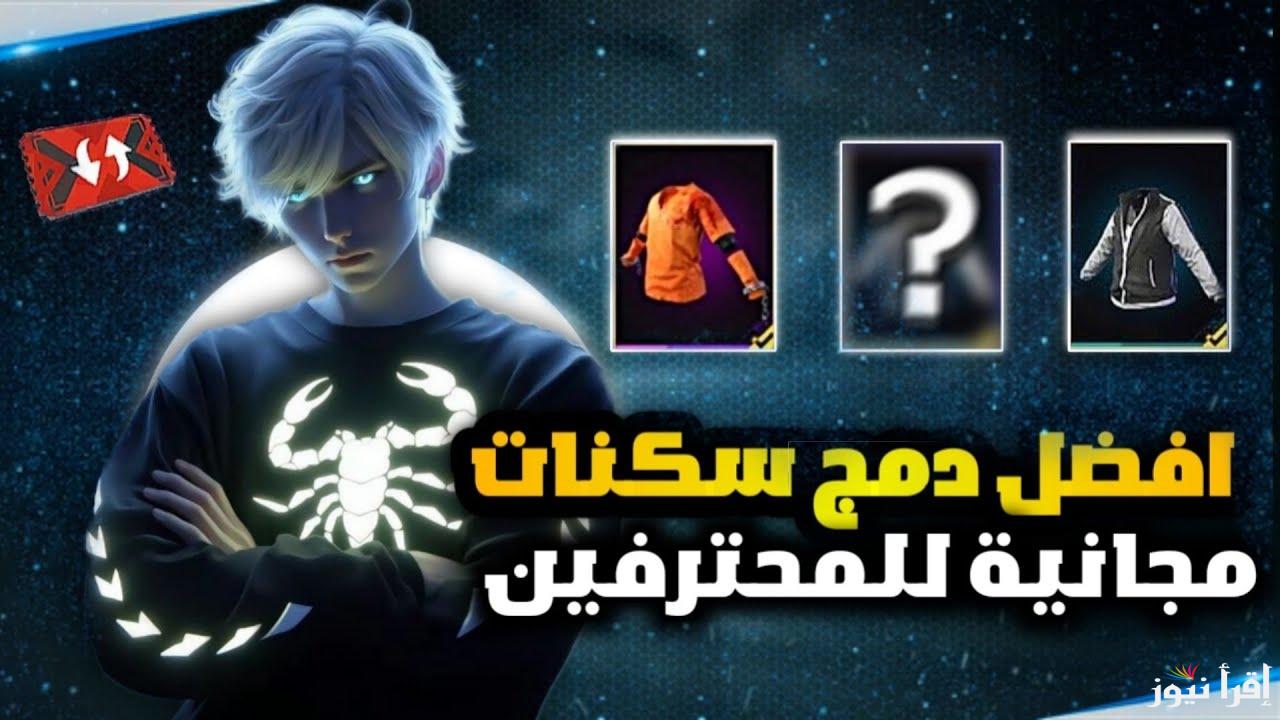 مظهر أسطوري للمحترفين الآن .. أفضل واجدد سكنات فري فاير 2025 Free Fire في الشخصيات صالحة للجميع