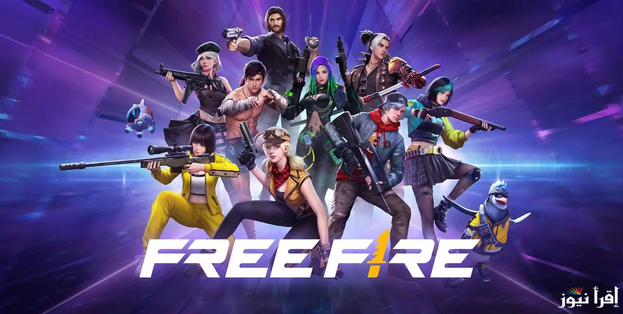 “استبدلها حالاً” أكواد رقصات فرى فاير الجديدة 2025 free fire من خلال الموقع الرسمي بسهولة