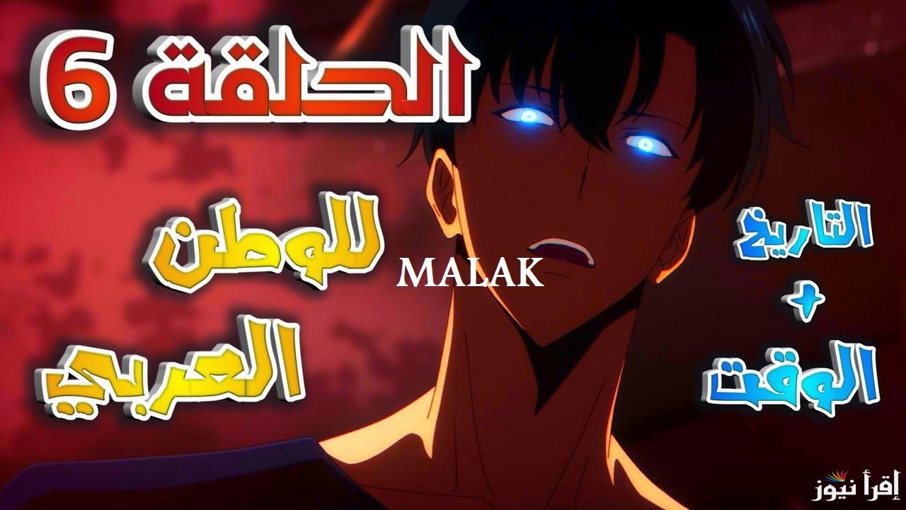 “عودة الملك” أنمي solo الحلقة 6 الموسم الثاني 2025 موعد العرض عبر منصة نفتلكس