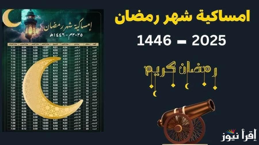 هنبدأ الصيام بـ13 ساعة|| إمساكية رمضان 2025 في مصر .. مواقيت الصلاة والفطار والسحور