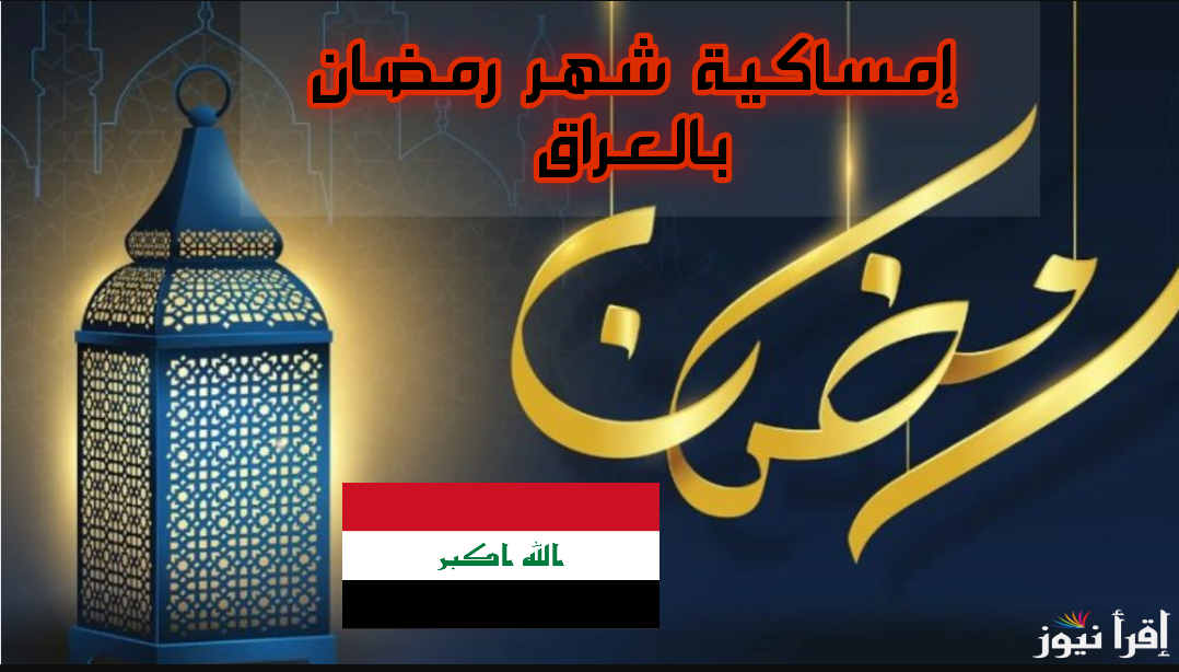 تعرف علي… إمساكية رمضان في العراق 2025 ومواعيد السحور والإفطار || توقيت الدوام في الشهر الكريم