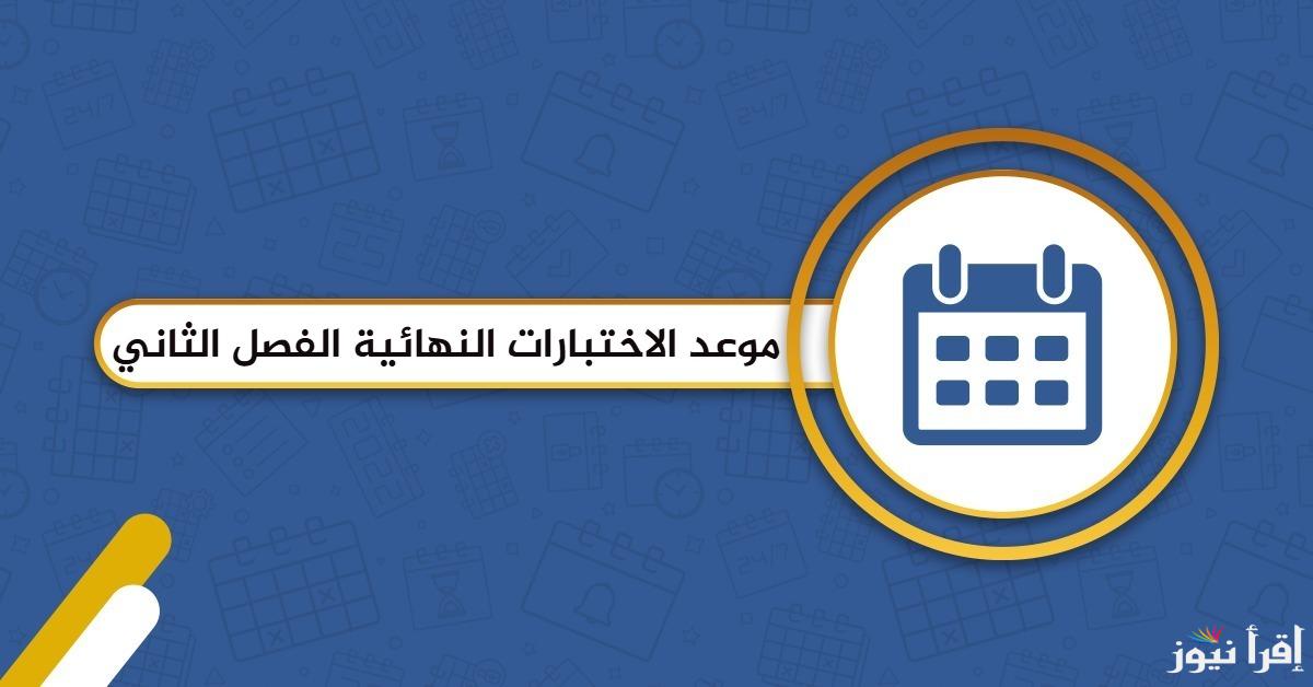 طلاب الرياض على موعد مع اختبارات الفصل الثاني.. والنتائج خلال أيام