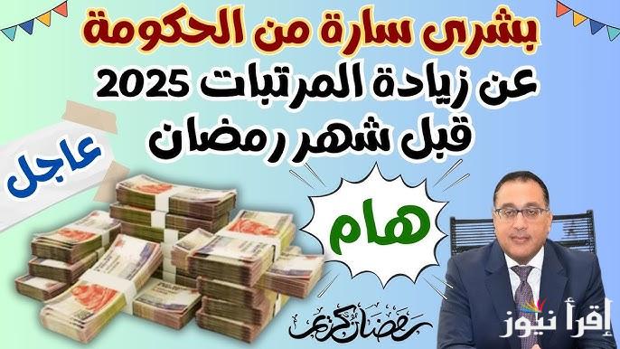 “بشرى سارة” اخر اخبار زيادة المرتبات 2025 وجدول الحد الادنى لأجور العاملين في القطاع العام