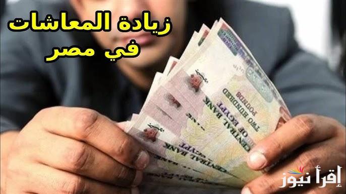 “بشري لكل أصحاب المعاشات ” اخر اخبار زيادة المعاشات 2025 ورابط الاستعلام من خلال موقع الهيئة القومية للتأمين