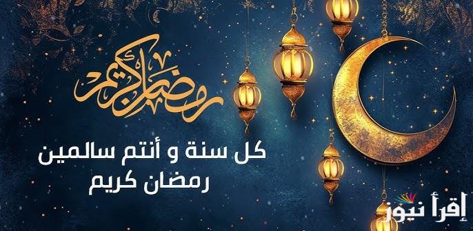 ” اللهم أعني على الصيام والقيام” أفضل ادعية استقبال شهر رمضان 1446هـ وامساكية الشهر الكريم