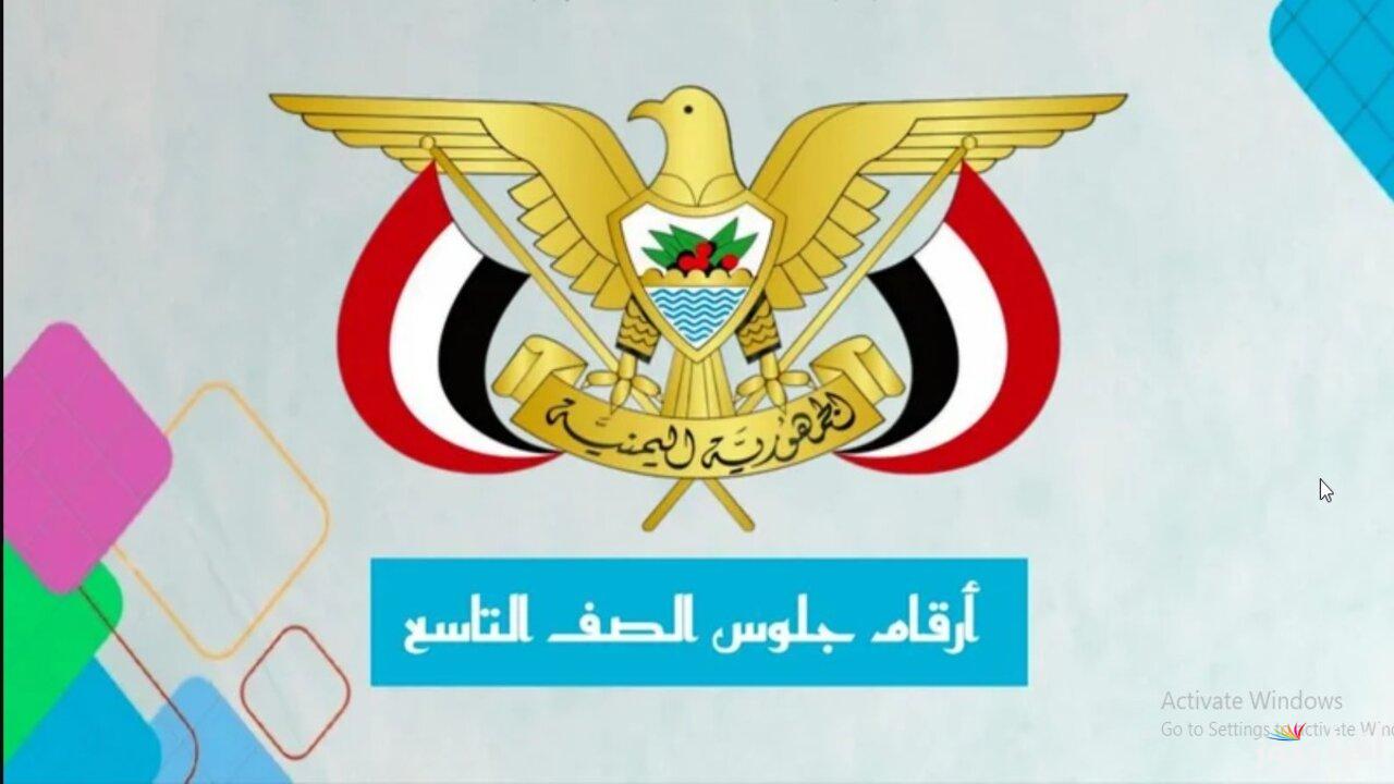 moe-ye.net بالاسم.. استخراج أرقام الجلوس التاسع اليمن 2025 عبر موقع وزارة التربية والتعليم