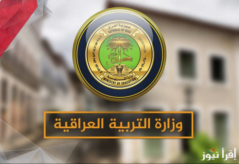 بالخطوات .. استخراج نتائج الثالث المتوسط 2025 بالرقم الامتحاني عبر موقع وزارة التعليم العراقية
